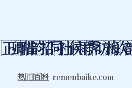 正卿借韵招同社候雨霁访梅次韵是什么意思的图片